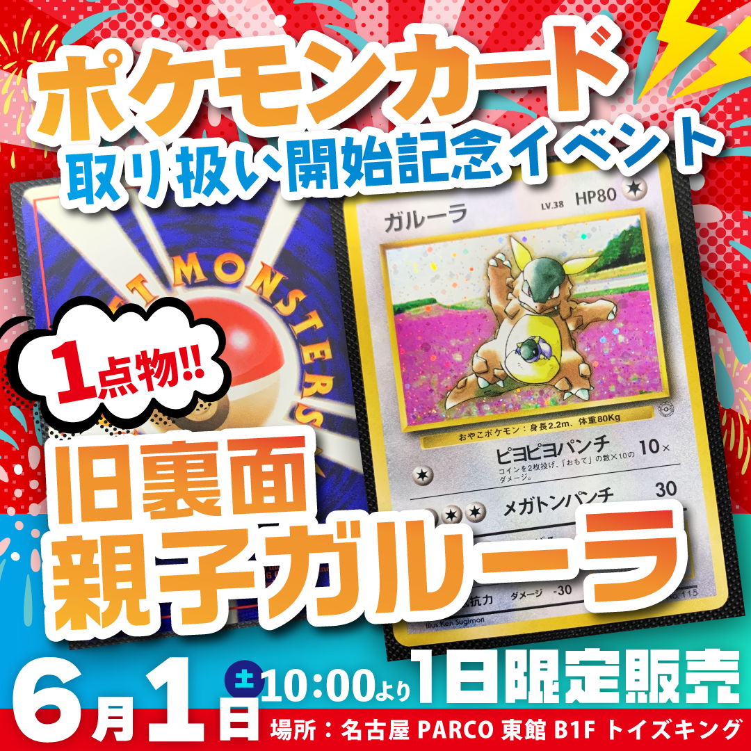 トイズキング名古屋PARCO店にてポケモンカード取り扱い開始記念イベント!!旧裏面 親子ガルーラ販売!! | toysking.news