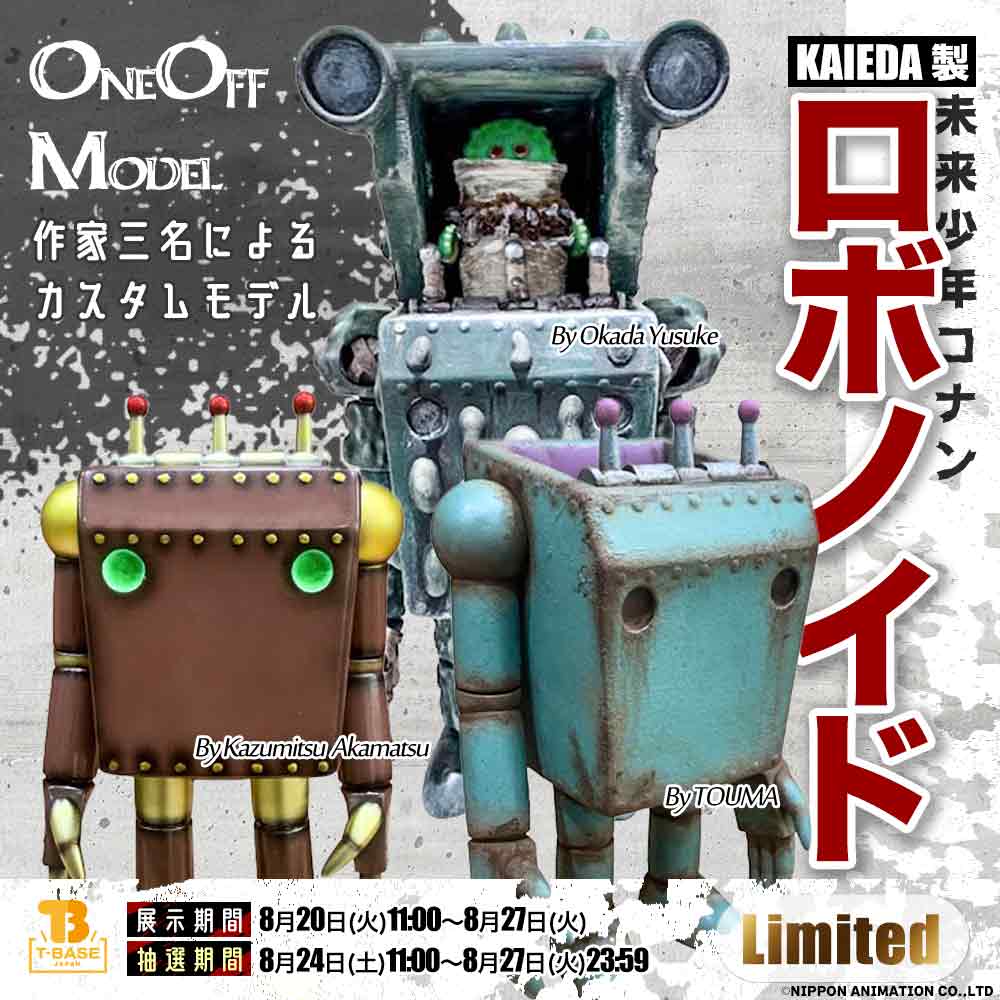 KAIEDA製 未来少年コナンロボノイドフィギュアコレクションの、作家三名によるコラボカスタムが登場！ | toysking.news