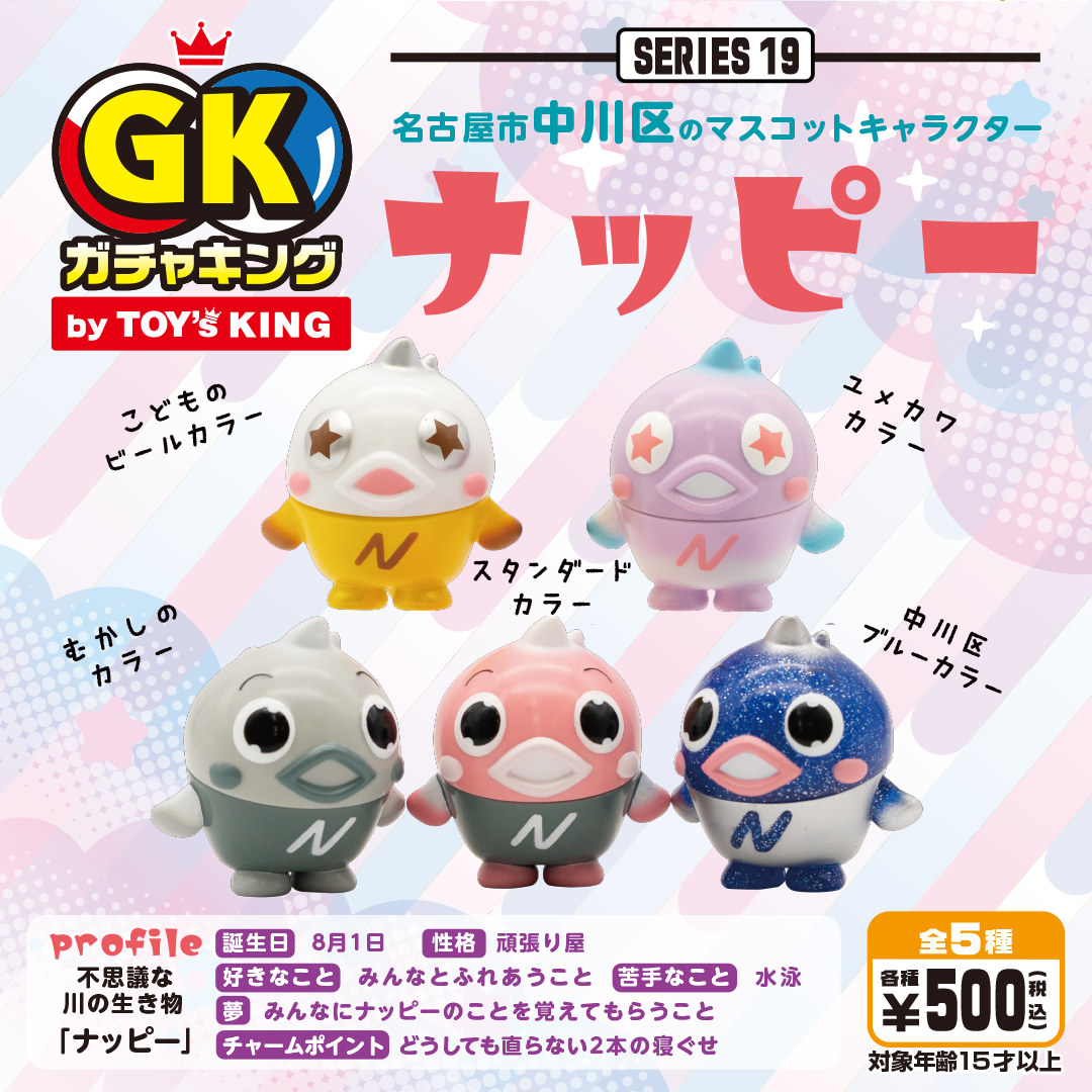 名古屋市中川区のマスコットキャラクター「ナッピー」がガチャキングになって発売!!